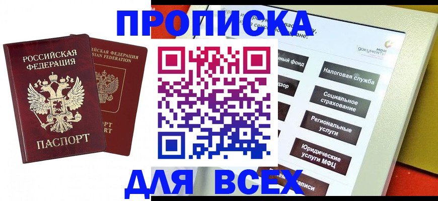 прописка 2025 в Норильске
